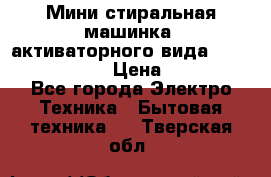  Мини стиральная машинка, активаторного вида “RAKS RL-1000“  › Цена ­ 2 500 - Все города Электро-Техника » Бытовая техника   . Тверская обл.